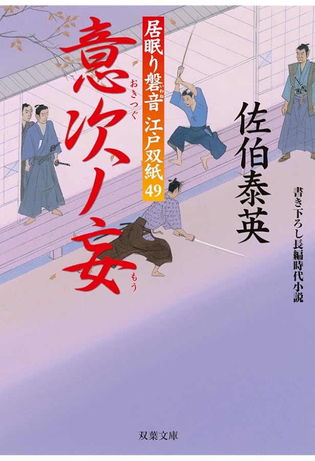 佐伯泰英 居眠り磐音江戸双紙 全51巻 ＋ 2冊　全巻　送料無料　時代小説　文庫 Amazon.co.jp: 旅立ノ朝-居眠り磐音江戸双紙(51) (双葉文庫) : 佐伯